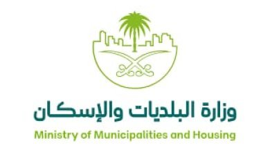 وزارة البلديات والإسكان