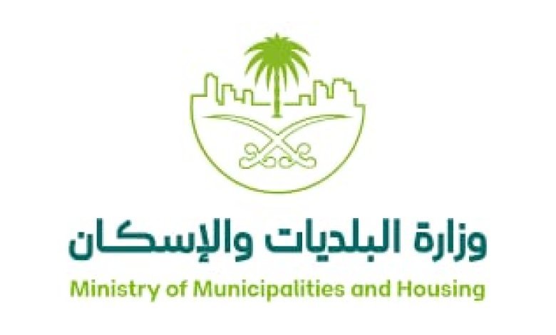 وزارة البلديات والإسكان