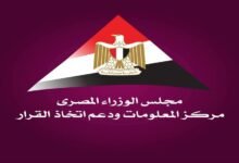 مركز الملومات ودعم اتخاذ القرار بمجلس الوزراء المصري
