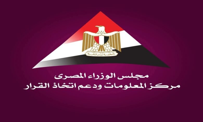 مركز الملومات ودعم اتخاذ القرار بمجلس الوزراء المصري
