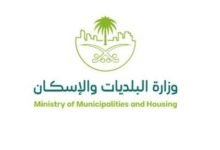 وزارة البلديات والاسكان السعودية