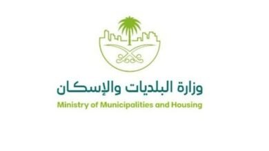 وزارة البلديات والاسكان السعودية