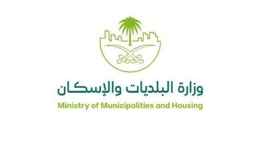 وزارة البلديات والاسكان السعودية