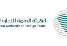 الهيئة العامة للتجارة الخارجية السعودية