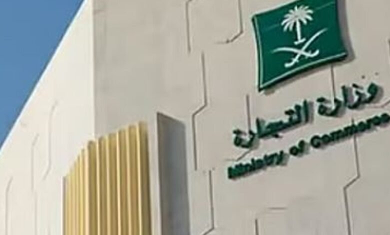 وزارة التجارة السعودية