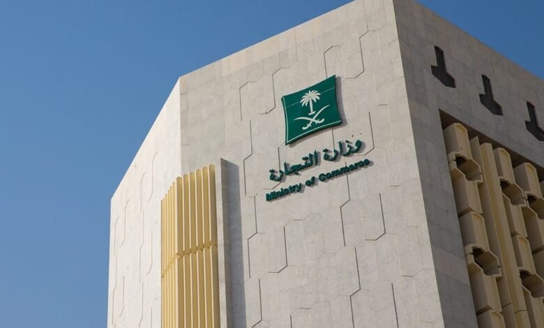 وزارة التجارة السعودية