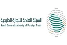 الهيئة العامة للتجارة الخارجية السعودية